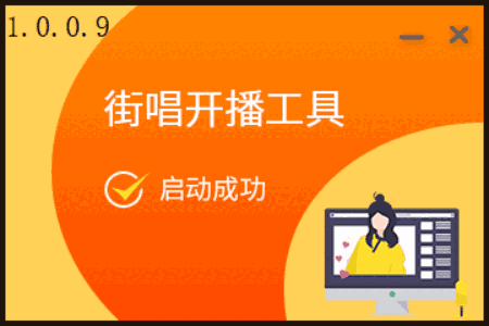 街唱主播工具1.0