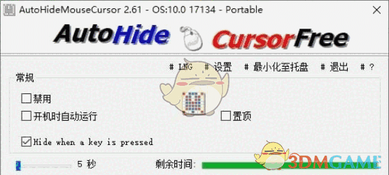 隐藏鼠标软件(AutoHideMouseCursor)v4.77
