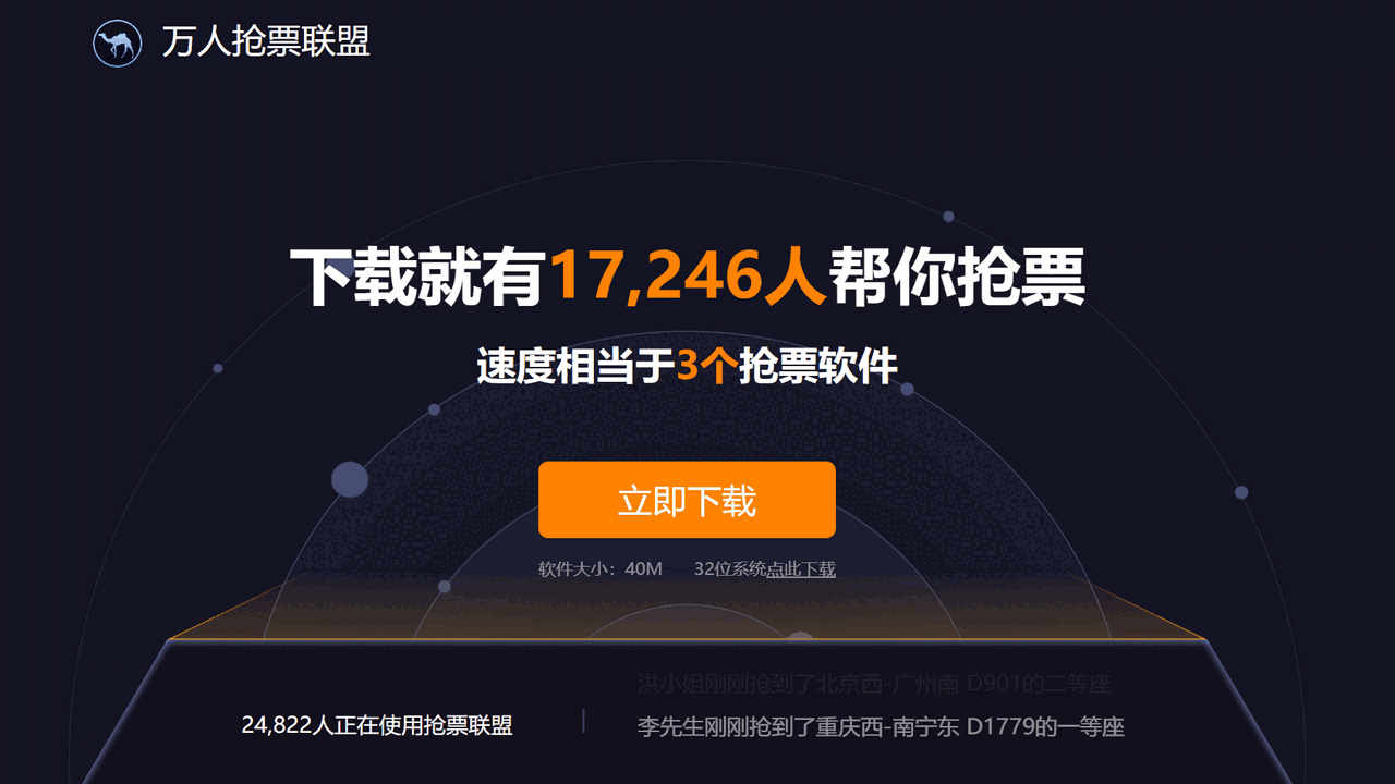 万人抢票联盟64位3.0.3