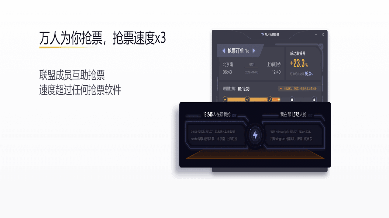 万人抢票联盟64位3.0.3