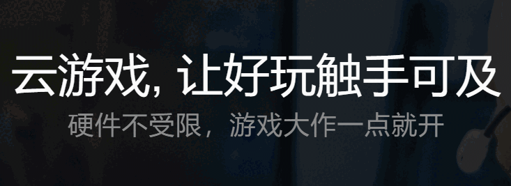 腾讯START云游戏v11.0.11896