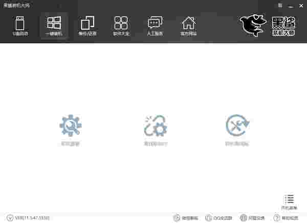 黑鲨装机大师V12.8.50.1970