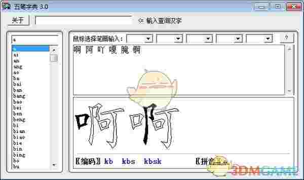 五笔字典3.0