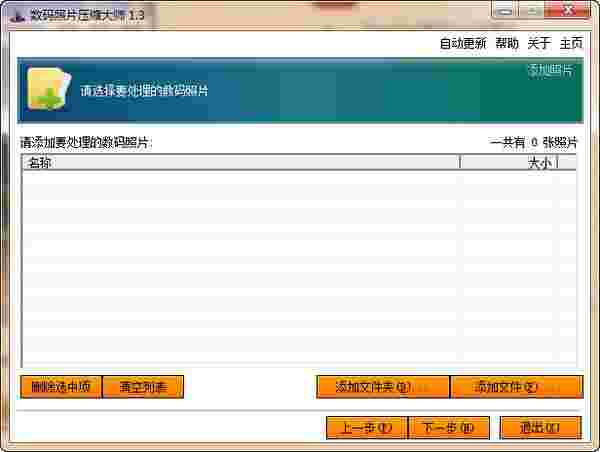 数码照片压缩大师1.3