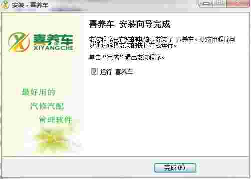 喜养车汽修汽配管理系统v1.2