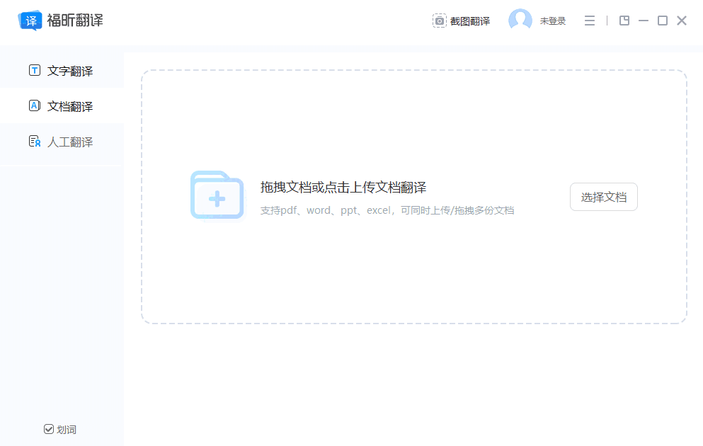 福昕翻译大师电脑版