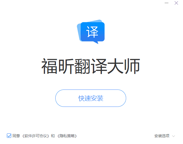 福昕翻译大师电脑版