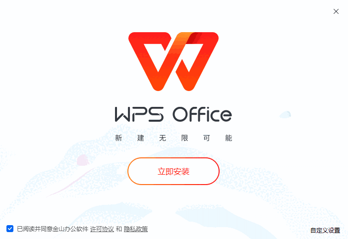 WPS正式版