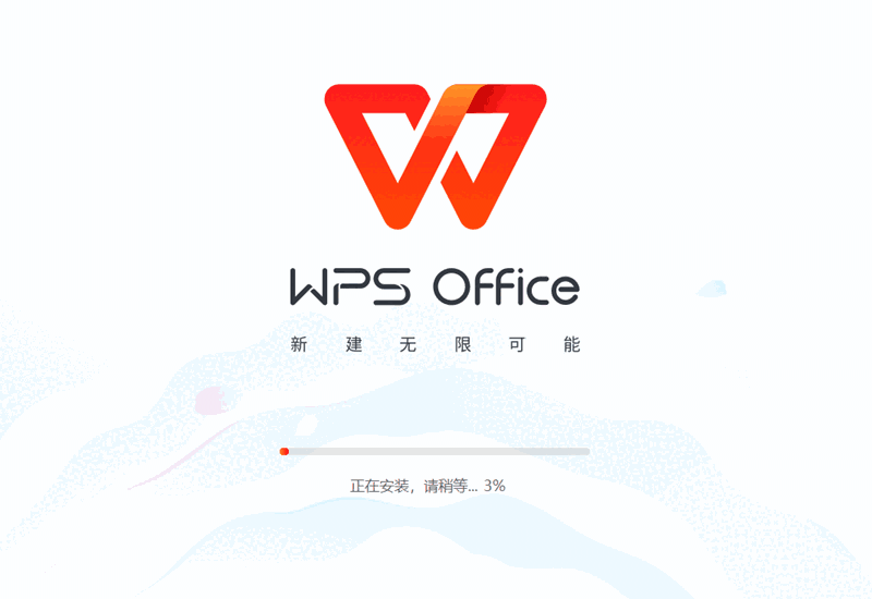 WPS正式版
