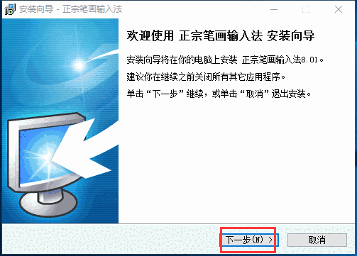 正宗笔画输入法正版