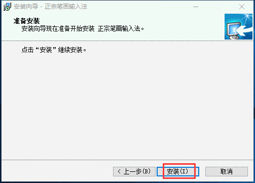 正宗笔画输入法正版