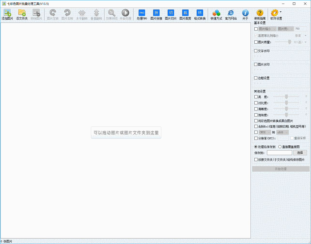 七彩色图片批量处理工具13.6