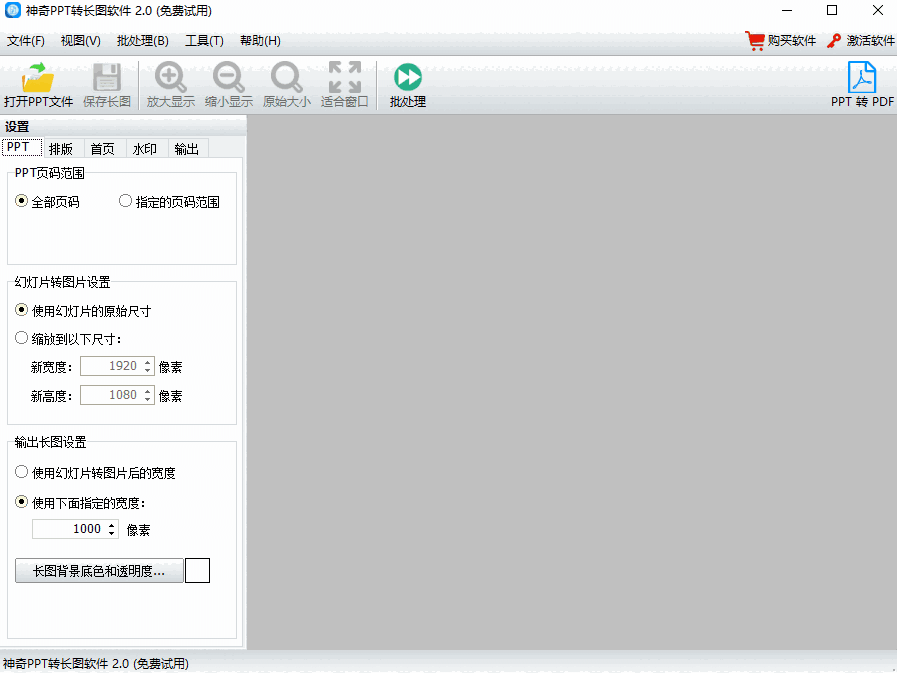 神奇PPT转长图软件v2.0.0.227