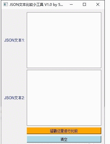JSON文本比较小工具 v1.0