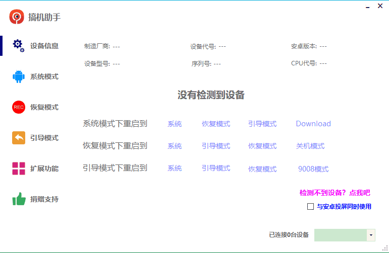 搞机助手官网版