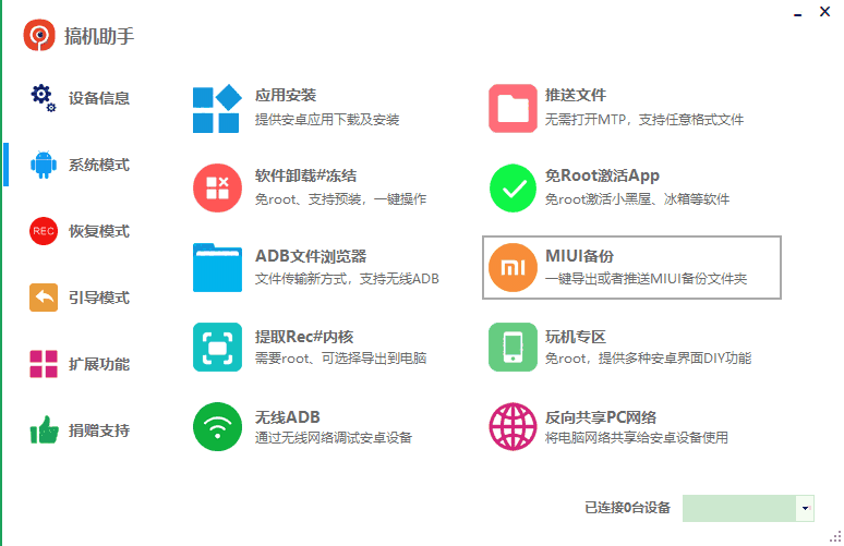 搞机助手官网版