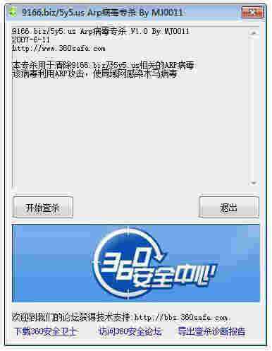 《ARP病毒专杀工具》最新版