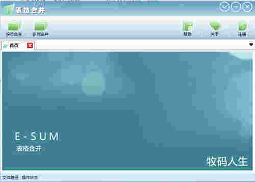 Excel表格合并器v1.0.1