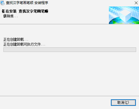 查找汉字笔画笔顺v2017.2