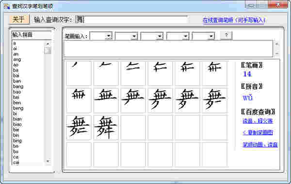 查找汉字笔画笔顺v2017.2