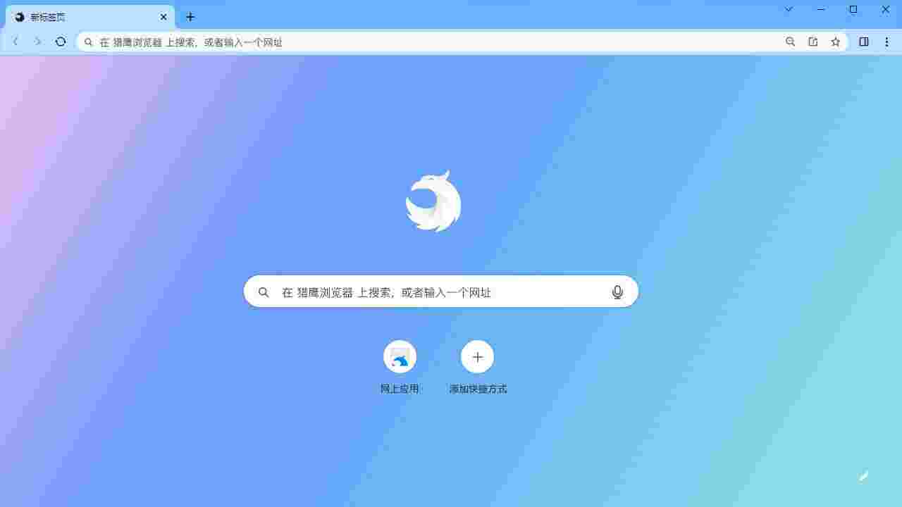 猎鹰浏览器64位1.0.0.7