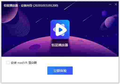 恒星播放器高级版