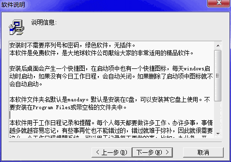 大地球工作日程提醒系统v6.01