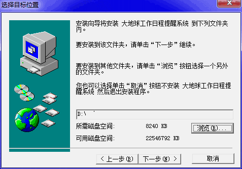 大地球工作日程提醒系统v6.01
