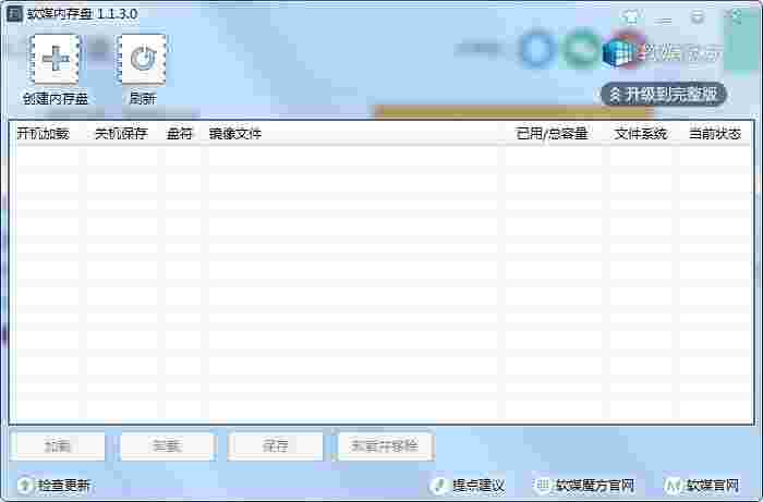 《软媒内存盘》最新版