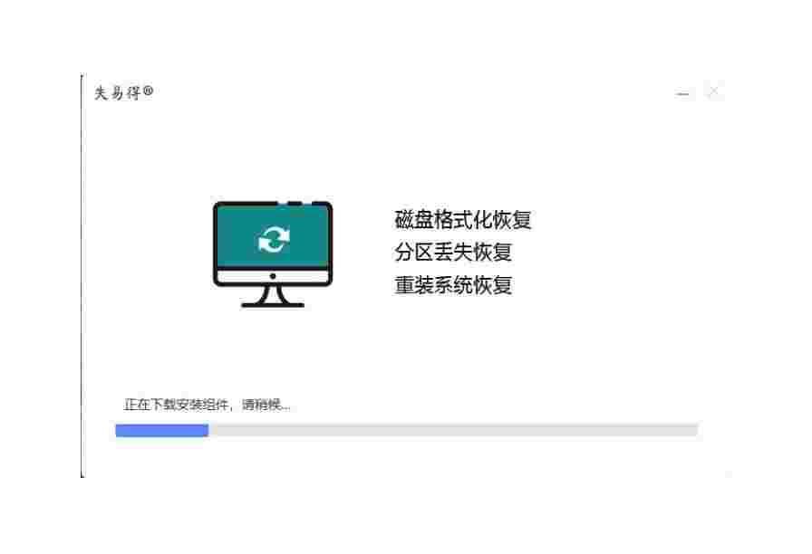 失易得数据恢复免费版