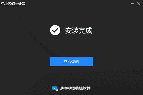 迅捷视频剪辑软件最新版