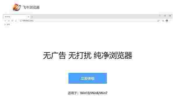 飞牛浏览器64位1.0.5.4