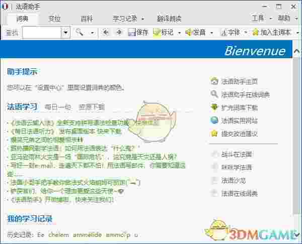 《法语助手》最新版