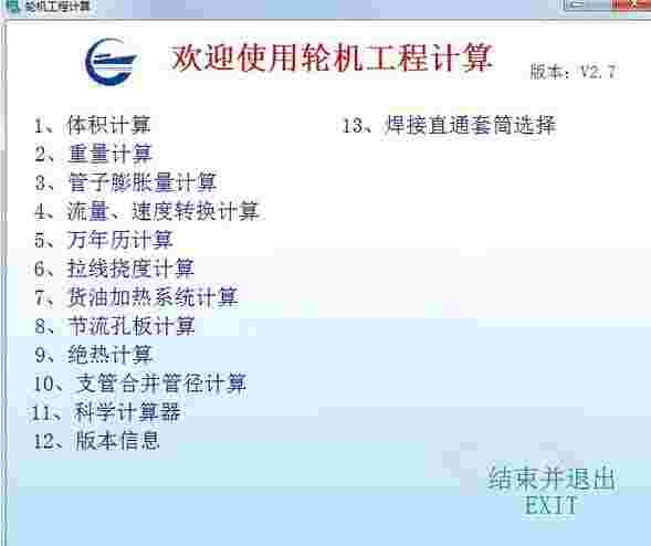 轮机工程计算软件64位2.7