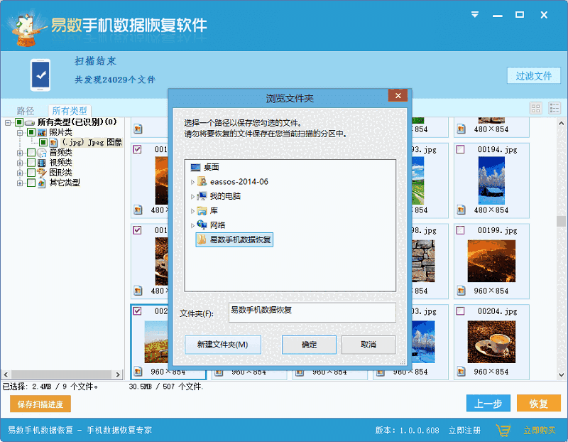 《易数手机数据恢复软件》最新版