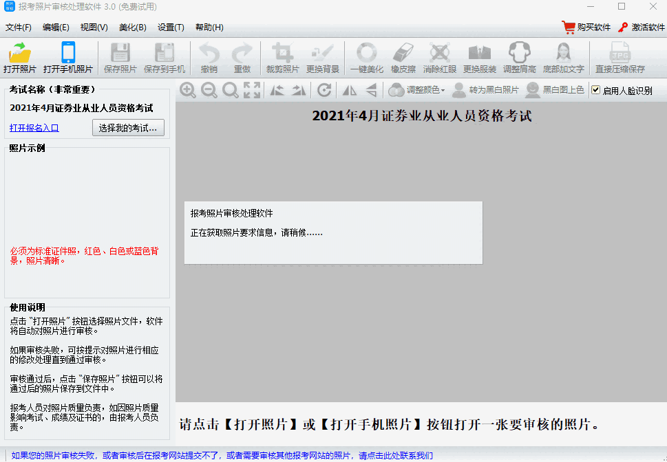 神奇报考照片审核v3.0.0.429