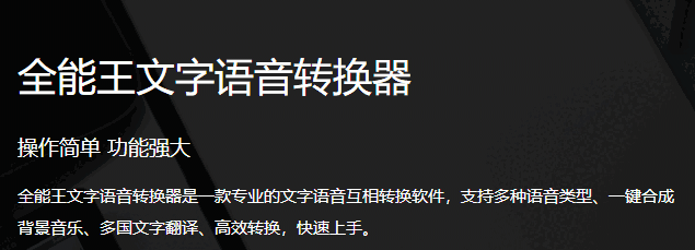 全能王文字语音转换器v2.0.0.5
