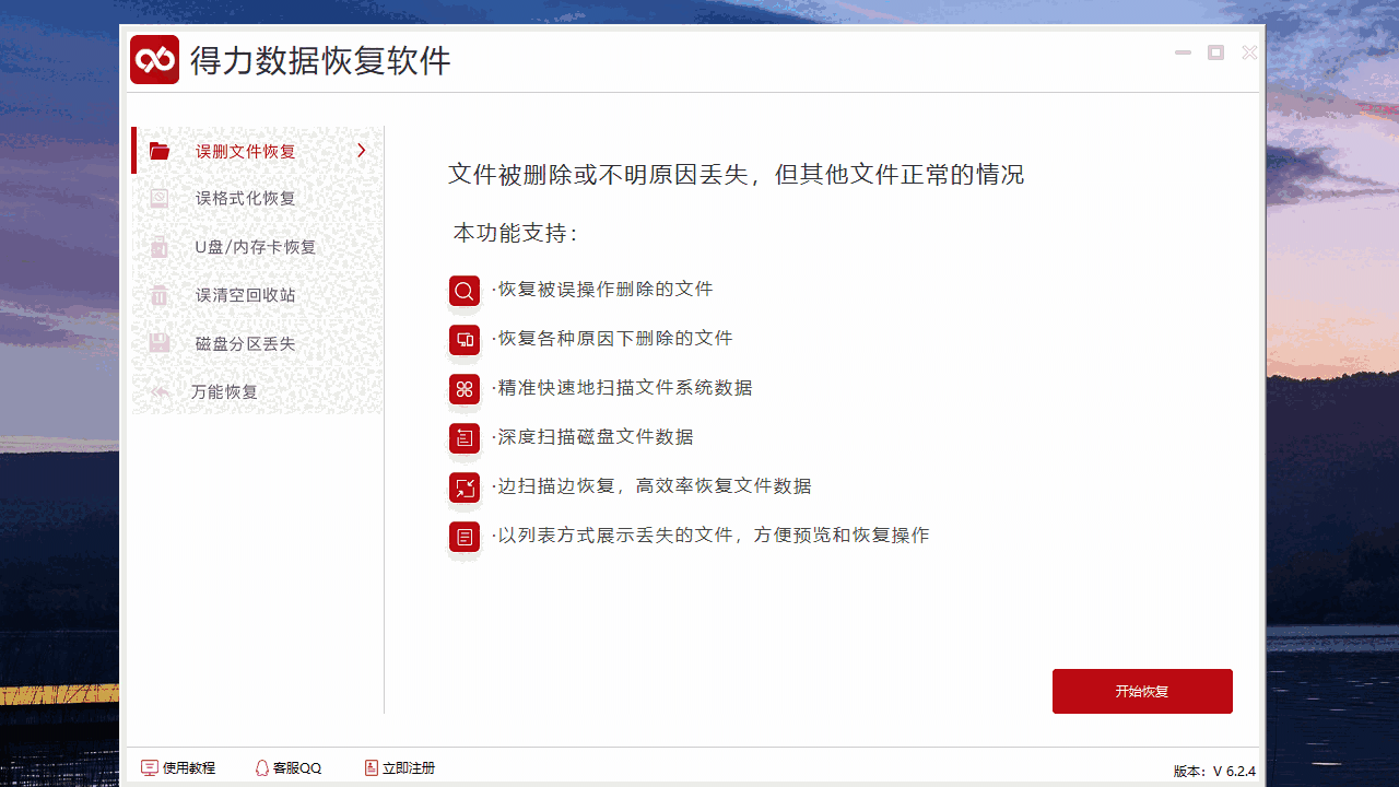 得力数据恢复6.2.4.0