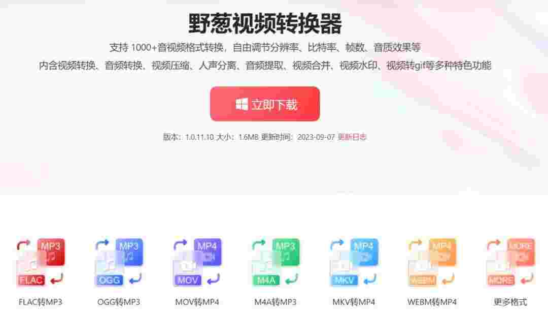 野葱视频转换器官网版