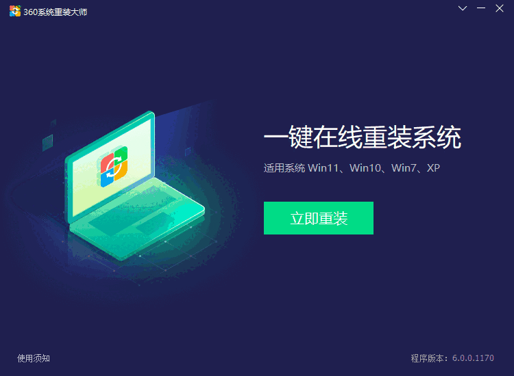 360系统重装大师最新版