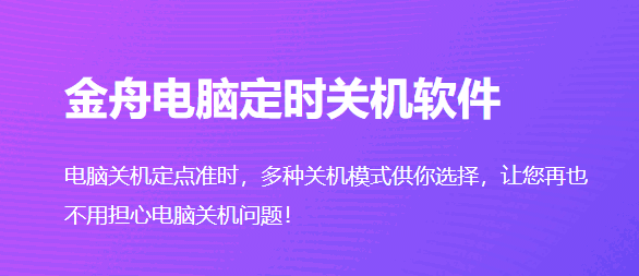金舟电脑定时关机软件v4.5.5.0