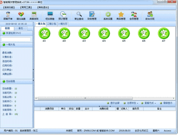 智能餐饮管理系统