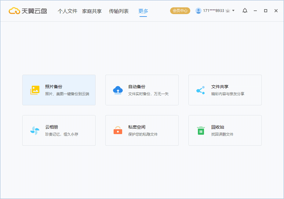 天翼云盘最新版