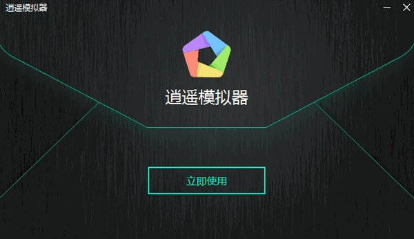 逍遥安卓模拟器v8.0.1