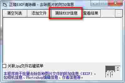 正隆EXIF清除器最新版v1.0
