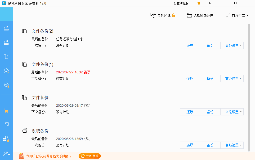 《易我备份专家家庭版》最新版