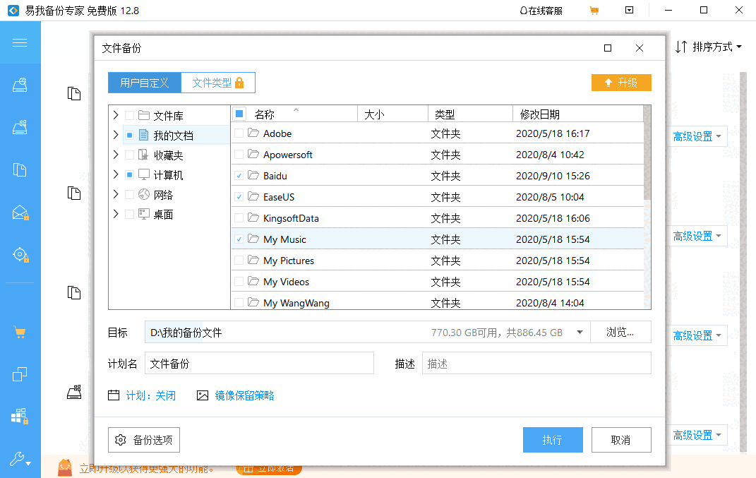 《易我备份专家家庭版》最新版