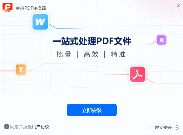 金舟PDF转换器免费版