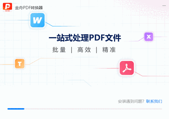 金舟PDF转换器免费版