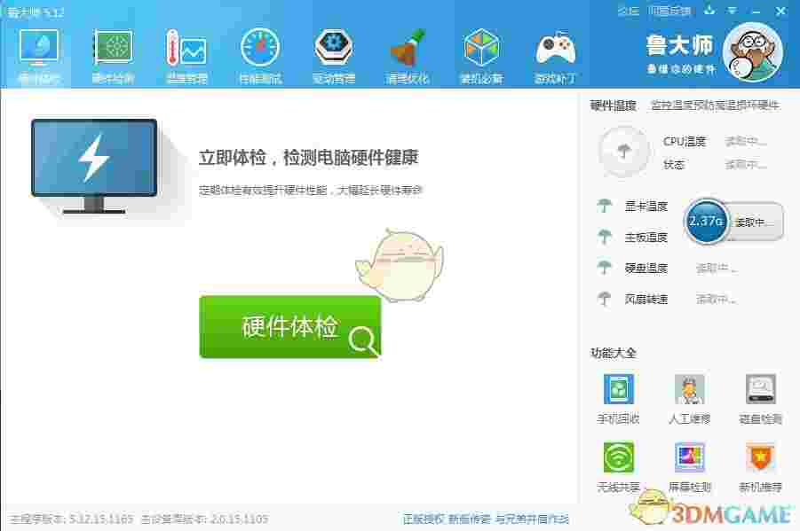《鲁大师》官方版